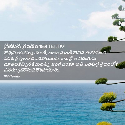 Picture 02 - ప్రకటన గ్రంథం 15:8 TELIRV - దేవుని యశస్సు - Bible Verse Picture