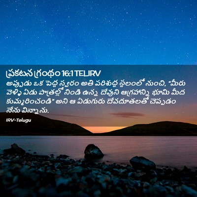 Picture 02 - ప్రకటన గ్రంథం 16:1 TELIRV - అప్పుడు ఒక పెద్ద - Bible Verse Picture