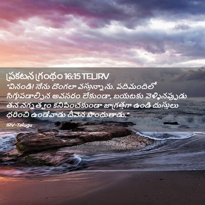 Picture 02 - ప్రకటన గ్రంథం 16:15 TELIRV - “వినండి! నేను - Bible Verse Picture