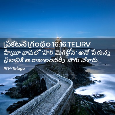 Picture 02 - ప్రకటన గ్రంథం 16:16 TELIRV - హీబ్రూ భాషలో ‘హర్ - Bible Verse Picture