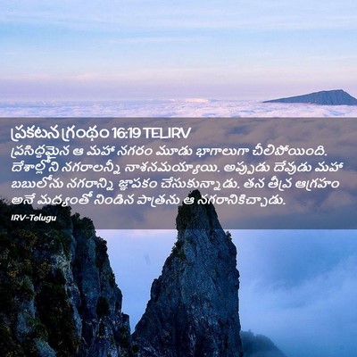 Picture 02 - ప్రకటన గ్రంథం 16:19 TELIRV - ప్రసిద్ధమైన ఆ మహా - Bible Verse Picture