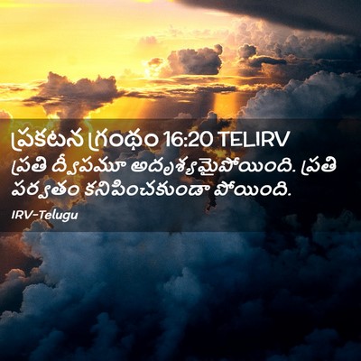 Picture 02 - ప్రకటన గ్రంథం 16:20 TELIRV - ప్రతి ద్వీపమూ - Bible Verse Picture