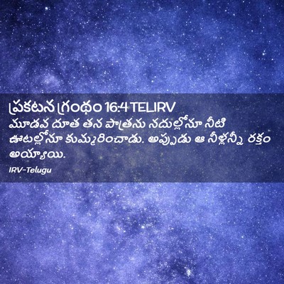 Picture 02 - ప్రకటన గ్రంథం 16:4 TELIRV - మూడవ దూత తన - Bible Verse Picture