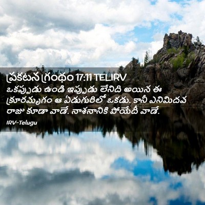 Picture 02 - ప్రకటన గ్రంథం 17:11 TELIRV - ఒకప్పుడు ఉండి - Bible Verse Picture