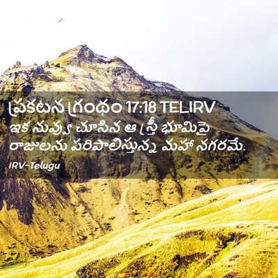 Picture 02 - ప్రకటన గ్రంథం 17:18 TELIRV - ఇక నువ్వు చూసిన ఆ - Bible Verse Picture