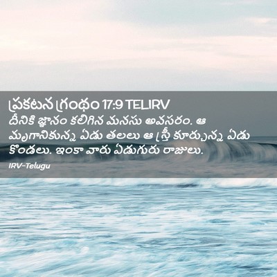 Picture 02 - ప్రకటన గ్రంథం 17:9 TELIRV - దీనికి జ్ఞానం - Bible Verse Picture