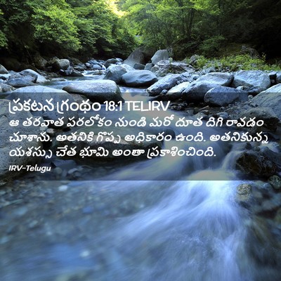 Picture 02 - ప్రకటన గ్రంథం 18:1 TELIRV - ఆ తరవాత పరలోకం - Bible Verse Picture