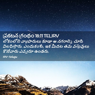 Picture 02 - ప్రకటన గ్రంథం 18:11 TELIRV - లోకంలోని - Bible Verse Picture