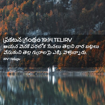 Picture 02 - ప్రకటన గ్రంథం 19:14 TELIRV - ఆయన వెనకే పరలోక - Bible Verse Picture