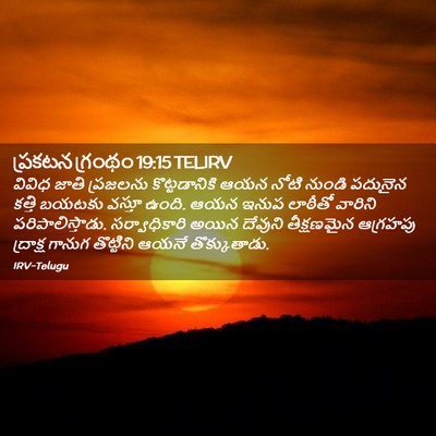 Picture 02 - ప్రకటన గ్రంథం 19:15 TELIRV - వివిధ జాతి - Bible Verse Picture