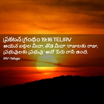Picture 02 - ప్రకటన గ్రంథం 19:16 TELIRV - ఆయన బట్టల మీదా, తొడ - Bible Verse Picture