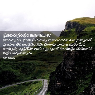 Picture 02 - ప్రకటన గ్రంథం 19:19 TELIRV - క్రూరమృగం, భూమి - Bible Verse Picture