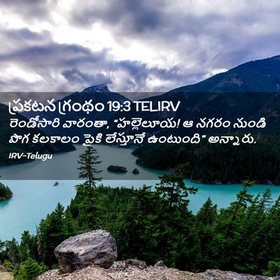Picture 02 - ప్రకటన గ్రంథం 19:3 TELIRV - రెండోసారి వారంతా, - Bible Verse Picture