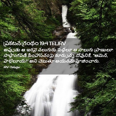 Picture 02 - ప్రకటన గ్రంథం 19:4 TELIRV - అప్పుడు ఆ ఇరవై - Bible Verse Picture