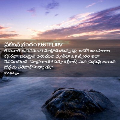 Picture 02 - ప్రకటన గ్రంథం 19:6 TELIRV - తరువాత అనేకమంది - Bible Verse Picture