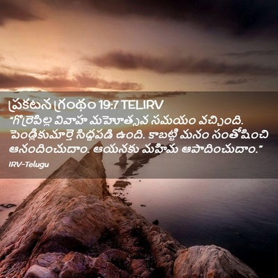 Picture 02 - ప్రకటన గ్రంథం 19:7 TELIRV - “గొర్రెపిల్ల - Bible Verse Picture
