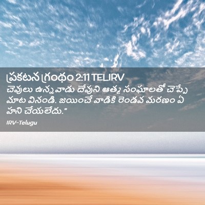 Picture 02 - ప్రకటన గ్రంథం 2:11 TELIRV - చెవులు ఉన్నవాడు - Bible Verse Picture