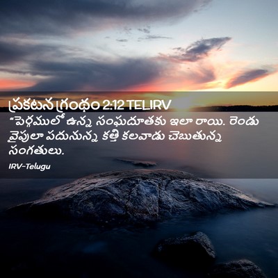 Picture 02 - ప్రకటన గ్రంథం 2:12 TELIRV - “పెర్గములో ఉన్న - Bible Verse Picture