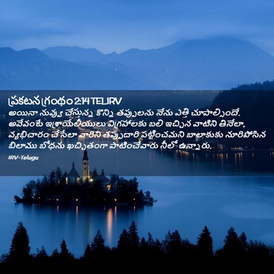 Picture 02 - ప్రకటన గ్రంథం 2:14 TELIRV - అయినా నువ్వు - Bible Verse Picture
