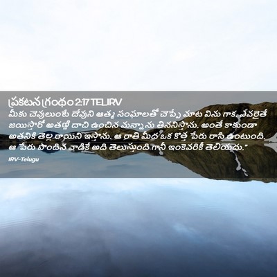 Picture 02 - ప్రకటన గ్రంథం 2:17 TELIRV - మీకు చెవులుంటే - Bible Verse Picture