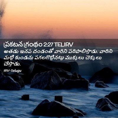 Picture 02 - ప్రకటన గ్రంథం 2:27 TELIRV - అతడు ఇనప దండంతో - Bible Verse Picture