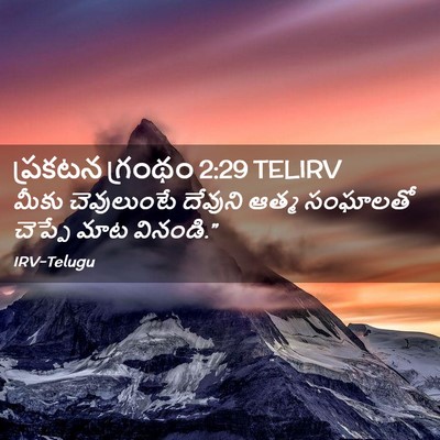 Picture 02 - ప్రకటన గ్రంథం 2:29 TELIRV - మీకు చెవులుంటే - Bible Verse Picture