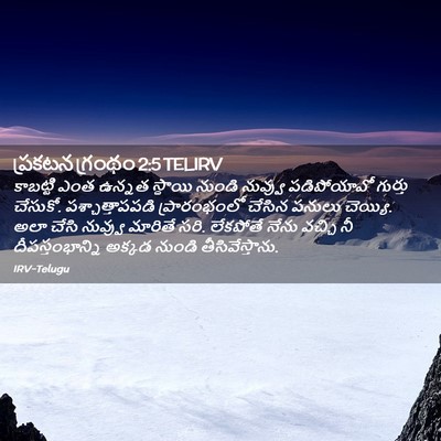 Picture 02 - ప్రకటన గ్రంథం 2:5 TELIRV - కాబట్టి ఎంత ఉన్నత - Bible Verse Picture
