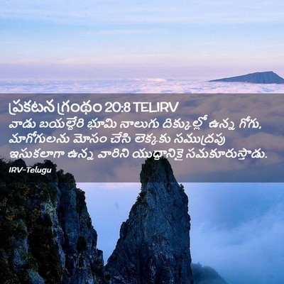 Picture 02 - ప్రకటన గ్రంథం 20:8 TELIRV - వాడు బయల్దేరి - Bible Verse Picture