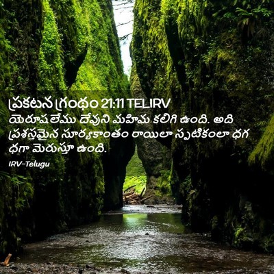 Picture 02 - ప్రకటన గ్రంథం 21:11 TELIRV - యెరూషలేము దేవుని - Bible Verse Picture