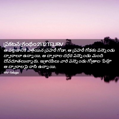 Picture 02 - ప్రకటన గ్రంథం 21:12 TELIRV - ఆ పట్టణానికి - Bible Verse Picture
