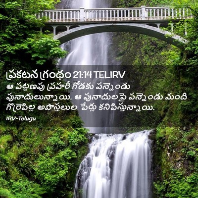 Picture 02 - ప్రకటన గ్రంథం 21:14 TELIRV - ఆ పట్టణపు ప్రహరీ - Bible Verse Picture
