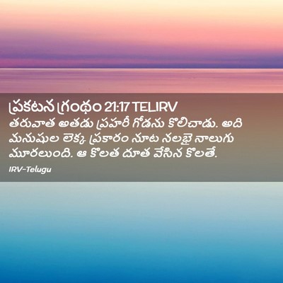 Picture 02 - ప్రకటన గ్రంథం 21:17 TELIRV - తరువాత అతడు - Bible Verse Picture