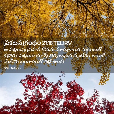 Picture 02 - ప్రకటన గ్రంథం 21:18 TELIRV - ఆ పట్టణపు ప్రహరీ - Bible Verse Picture