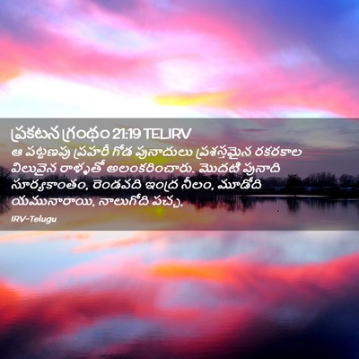 Picture 02 - ప్రకటన గ్రంథం 21:19 TELIRV - ఆ పట్టణపు ప్రహరీ - Bible Verse Picture