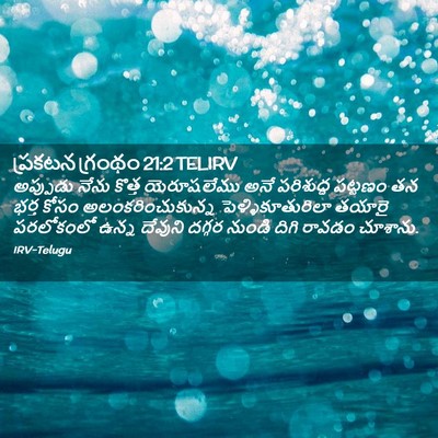 Picture 02 - ప్రకటన గ్రంథం 21:2 TELIRV - అప్పుడు నేను - Bible Verse Picture