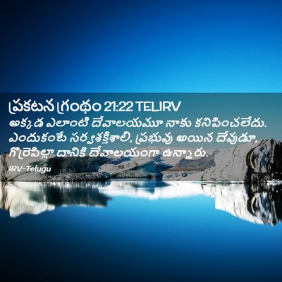 Picture 02 - ప్రకటన గ్రంథం 21:22 TELIRV - అక్కడ ఎలాంటి - Bible Verse Picture