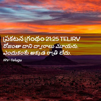 Picture 02 - ప్రకటన గ్రంథం 21:25 TELIRV - రోజంతా దాని - Bible Verse Picture