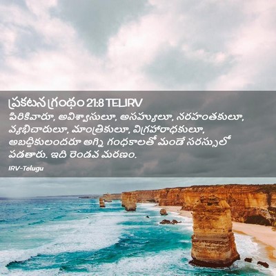 Picture 02 - ప్రకటన గ్రంథం 21:8 TELIRV - పిరికివారూ, - Bible Verse Picture