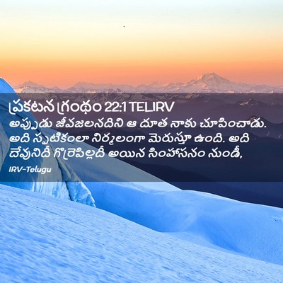 Picture 02 - ప్రకటన గ్రంథం 22:1 TELIRV - అప్పుడు - Bible Verse Picture