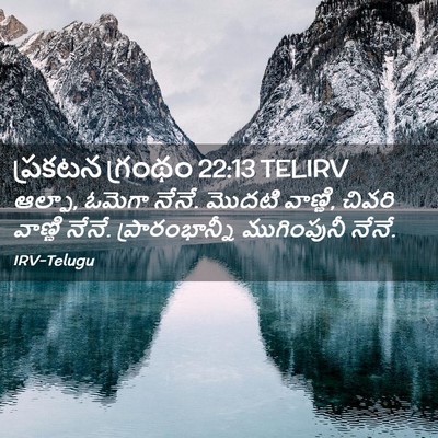 Picture 02 - ప్రకటన గ్రంథం 22:13 TELIRV - ఆల్ఫా, ఓమెగా నేనే. - Bible Verse Picture
