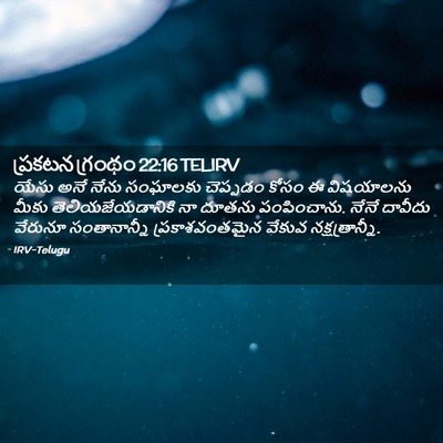 Picture 02 - ప్రకటన గ్రంథం 22:16 TELIRV - యేసు అనే నేను - Bible Verse Picture