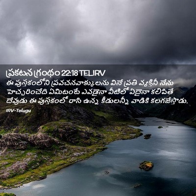 Picture 02 - ప్రకటన గ్రంథం 22:18 TELIRV - ఈ పుస్తకంలోని - Bible Verse Picture