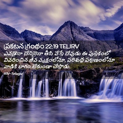 Picture 02 - ప్రకటన గ్రంథం 22:19 TELIRV - ఎవడైనా దేనినైనా - Bible Verse Picture