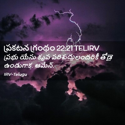 Picture 02 - ప్రకటన గ్రంథం 22:21 TELIRV - ప్రభు యేసు కృప - Bible Verse Picture