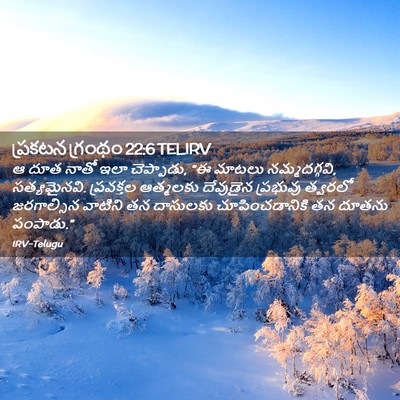 Picture 02 - ప్రకటన గ్రంథం 22:6 TELIRV - ఆ దూత నాతో ఇలా - Bible Verse Picture