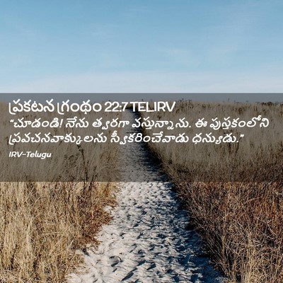 Picture 02 - ప్రకటన గ్రంథం 22:7 TELIRV - “చూడండి! నేను - Bible Verse Picture
