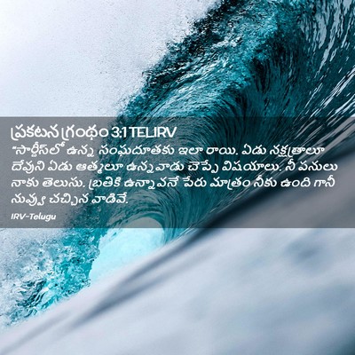 Picture 02 - ప్రకటన గ్రంథం 3:1 TELIRV - “సార్దీస్‌లో ఉన్న - Bible Verse Picture