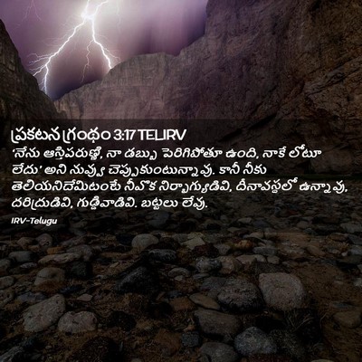 Picture 02 - ప్రకటన గ్రంథం 3:17 TELIRV - ‘నేను - Bible Verse Picture