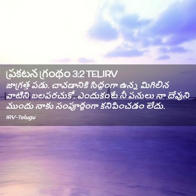 Picture 02 - ప్రకటన గ్రంథం 3:2 TELIRV - జాగ్రత్త పడు. - Bible Verse Picture