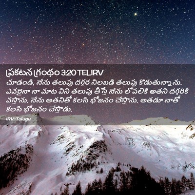 Picture 02 - ప్రకటన గ్రంథం 3:20 TELIRV - చూడండి, నేను తలుపు - Bible Verse Picture
